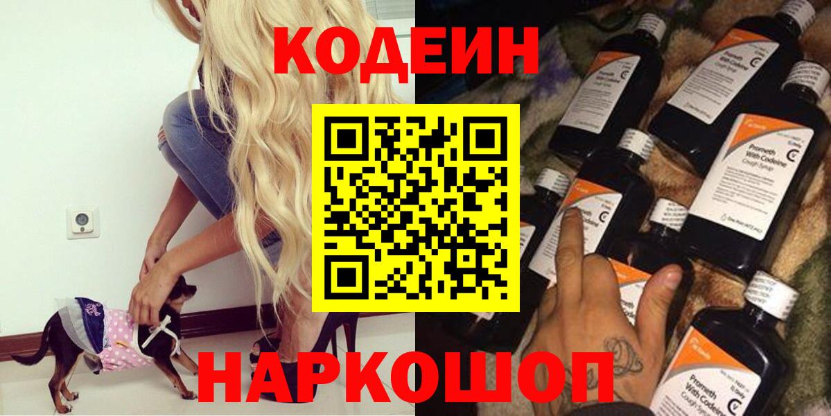 Вичуга  Codein напиток Lean (лин)  Вход с VPN 